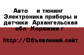 Авто GT и тюнинг - Электроника,приборы и датчики. Архангельская обл.,Коряжма г.